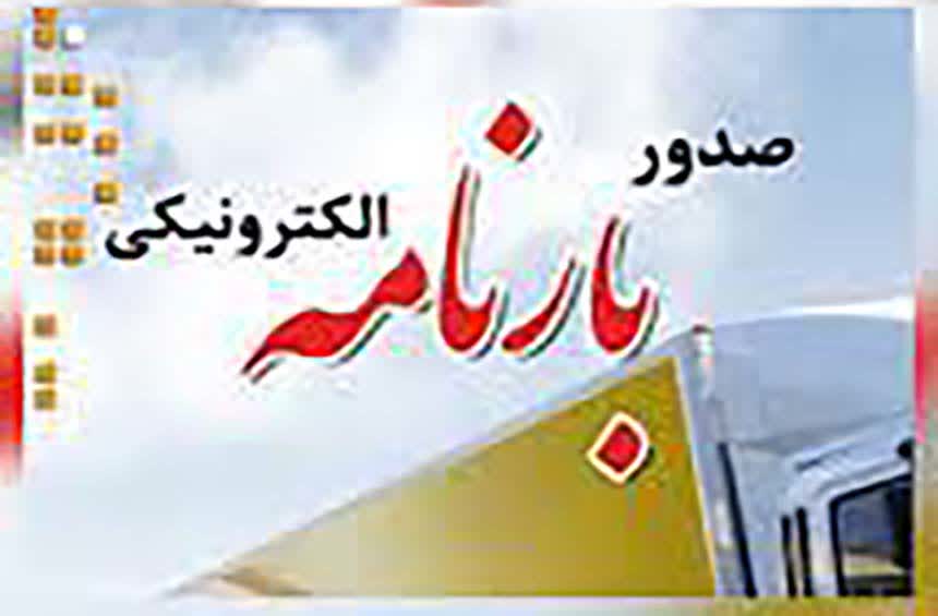 صدور بارنامه دولتی 