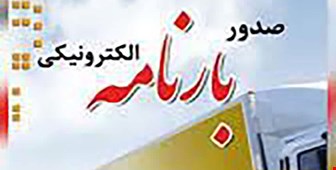 صدور بارنامه دولتی 