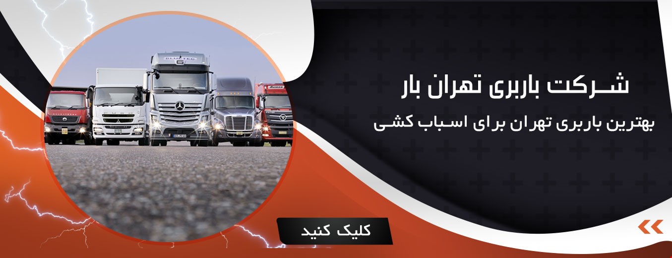 اسباب کشی و حمل بار در تهران